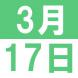 17日(木)はYIRA事務所が閉館いたします。:2016/03/15 16:42