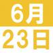 6月のEigoでランチ:2016/05/24 14:10