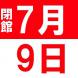 9日は閉館いたします。:2016/06/30 16:01