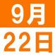 いも煮交流会:2016/08/31 16:00
