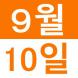 <p>추석 포..:2016/09/01 13:31