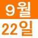 <p>이모니..:2016/09/03 13:35