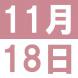 11月の中国語でランチ:2016/11/05 14:36