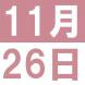 第3回「多言語スピーチコンテスト」:2016/11/06 14:40