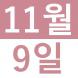 <p>영어로..:2016/11/01 14:31