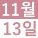 <p>제3회 ኔ..:2016/11/10 14:36