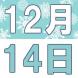 12月の中国語でランチ:2016/12/08 14:12