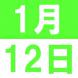 1月のEigoでランチ:2016/12/27 16:36