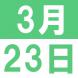 3月のEigoでランチ:2017/03/02 15:16