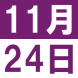 11月のEigoでランチ:2017/10/31 16:49