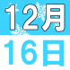 KIDS CLUB! クリスマス・クッキーを一緒に作ろ..:2017/12/08 10:53
