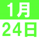 1月のEigoでランチ:2018/01/16 15:04