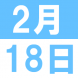 <p>KIDS CLUB 夏ऀ..:2018/02/02 13:21