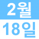 <p>키즈 클..:2018/02/02 13:45