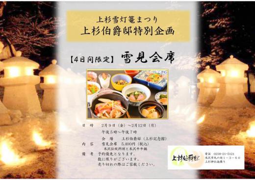 Uesugi Hakushaku-tei Snow Lantern Event/