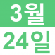 <p>제 1 회 3..:2018/03/14 13:32