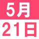5月の中国語でランチ:2018/05/09 13:43