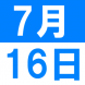 会員限定わいわいバスツアー:2018/07/05 17:55