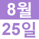 <p>제2회 Ꮕ..:2018/08/10 15:39