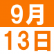 9月のEigoでランチ:2018/09/03 14:50