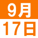 YIRAいも煮交流会:2018/09/03 14:51