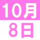 中秋節 ポットラックパーティー:2018/10/03 13:31