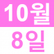 <p>추석 포..:2018/10/03 14:14