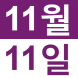 <p>제 3 회 2..:2018/11/06 14:15
