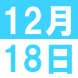 12月の中国語でランチ:2018/12/06 13:15