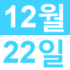 <p>와이라..:2018/12/06 14:23