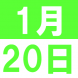 YlRA恒例 餅つき新年会!:2019/01/07 15:47