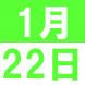 1月の中国語でランチ:2019/01/07 15:48