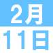中国の春節を楽しもう!春節文化交流会:2019/02/01 15:36