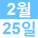 <p>한국어..:2019/02/07 13:47