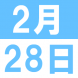 2月のEigoでランチ:2019/02/13 14:59