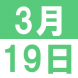 3月の中国語でランチ:2019/03/04 17:50