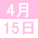 4月の中国語でランチ:2019/03/22 15:36