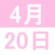 KIDS CLUB イースター・エッグ・ペイント:2019/03/22 15:37