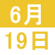 6月の子育てランチ:2019/06/07 13:34