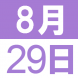8月のEigoでランチ:2019/08/10 14:04