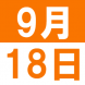 9月の子育てランチ:2019/09/01 10:13