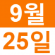 <p>영어로..:2019/09/25 12:00