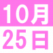 10月の中国語でランチ:2019/10/10 10:56