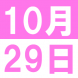 10月のEigoでランチ:2019/10/10 11:44