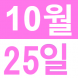 <p>중국어..:2019/10/25 12:00