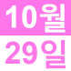 <p>영어로..:2019/10/29 12:00