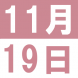 11月の中国語でランチ:2019/11/02 13:55
