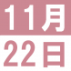 11月の子育てランチ:2019/11/02 13:56