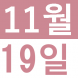 <p>중국어..:2019/11/19 12:00