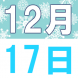 12月の中国語でランチ:2019/12/12 14:07